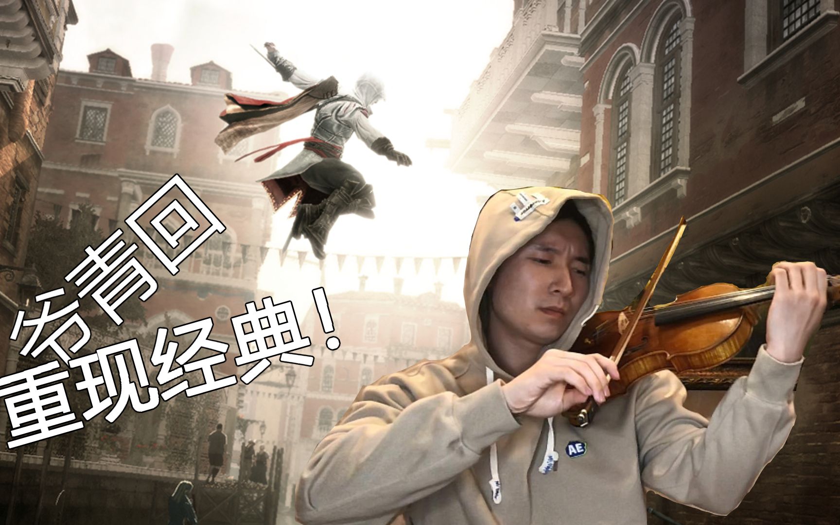 [图]音乐家演奏重现《刺客信条2》主题曲ezio's family！