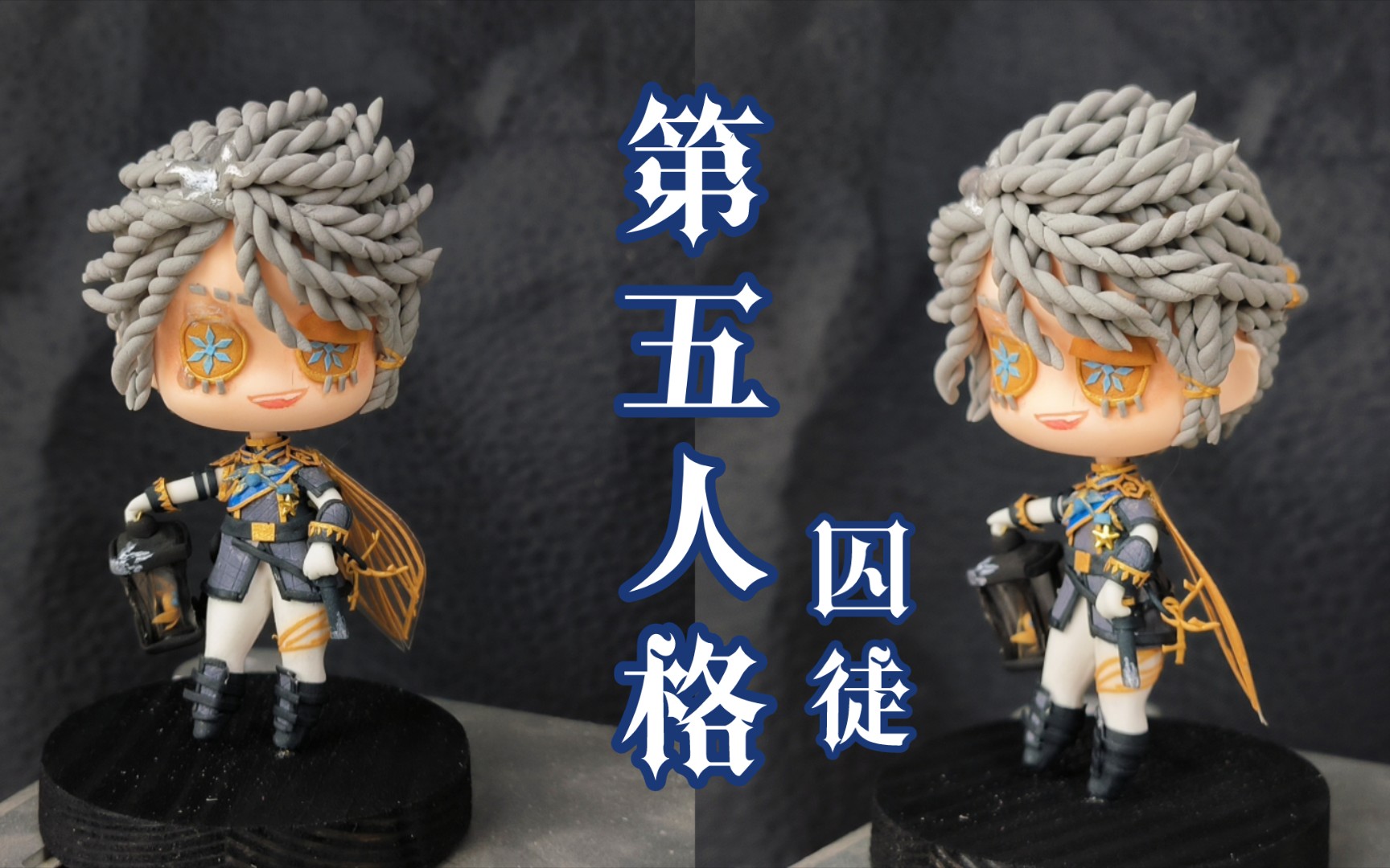 【第五人格】囚徒冬蝉粘土手办教程【71/100】