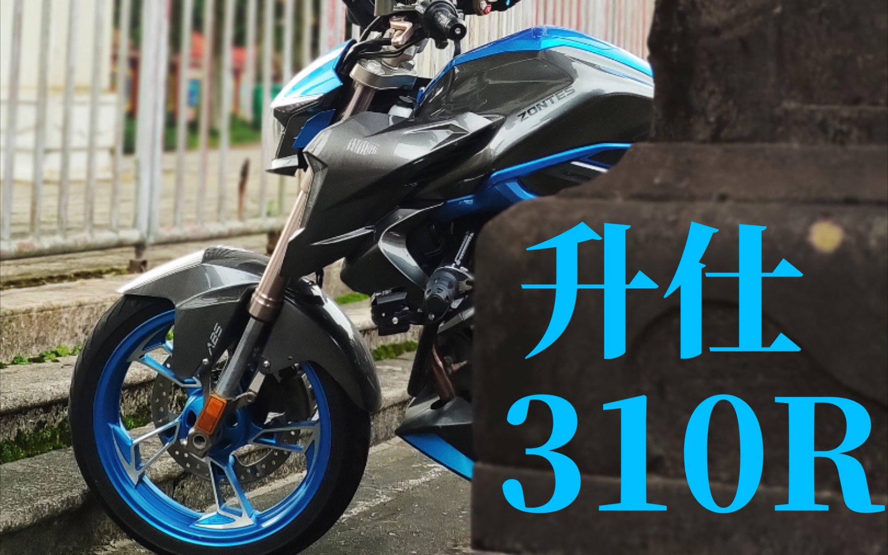 升仕310r1骑行第一视角