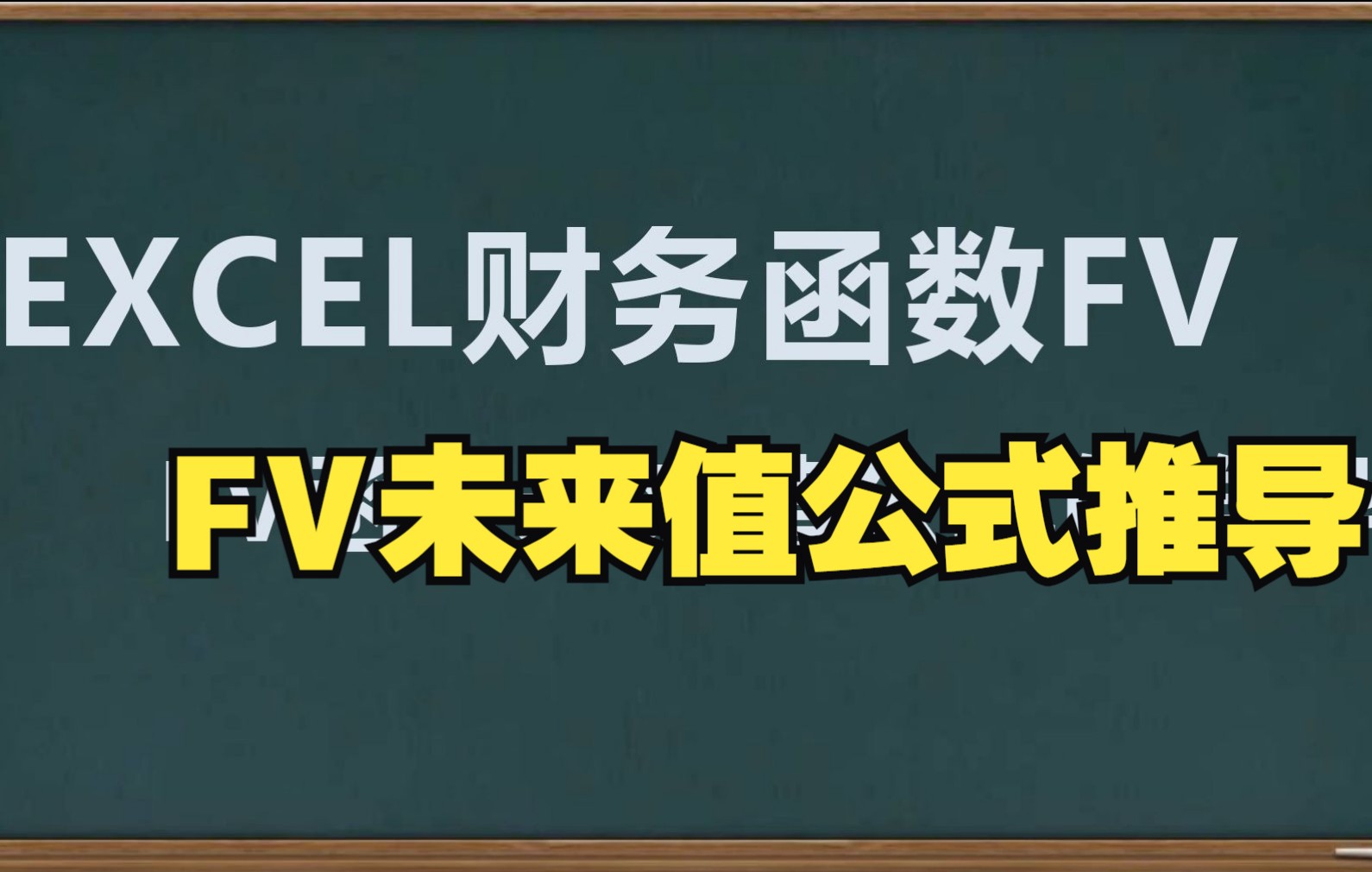 Excel财务函数FV函数未来值公式的推导哔哩哔哩bilibili