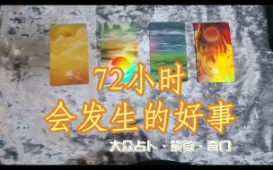 下载视频: 【快占】72小时内会发生的好事·接好运