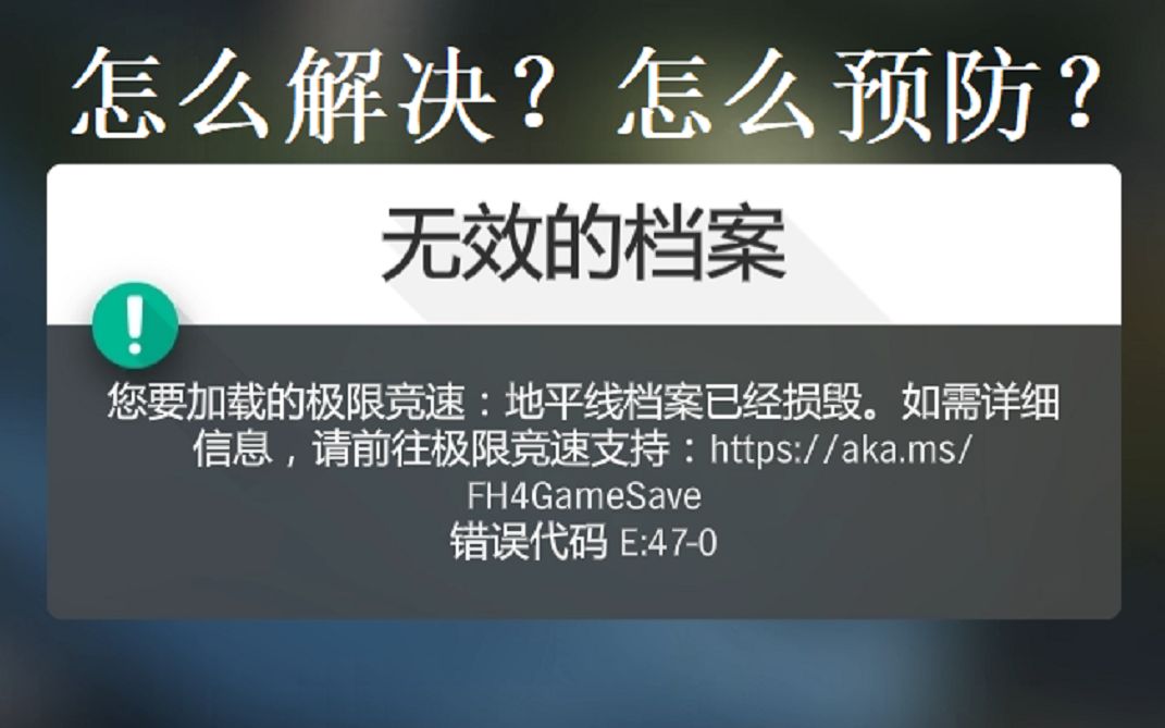 活動作品地平線4無效的檔案炸檔解決方法預防措施