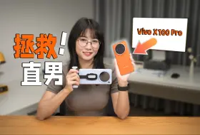 Download Video: 直·男·拯·救·机 -  「vivo X100 Pro」