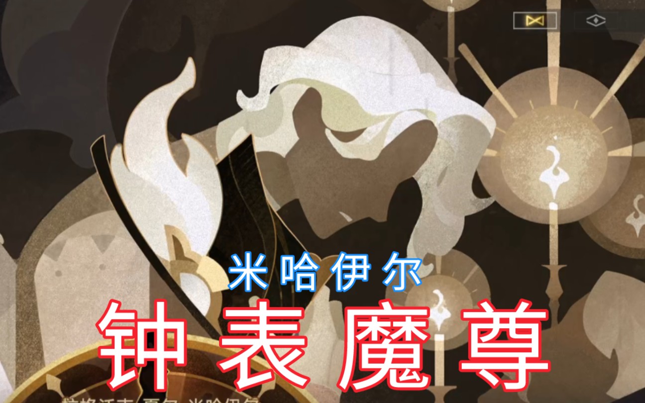 后有来者!『蛊真人:星穹铁道』钟表魔尊!