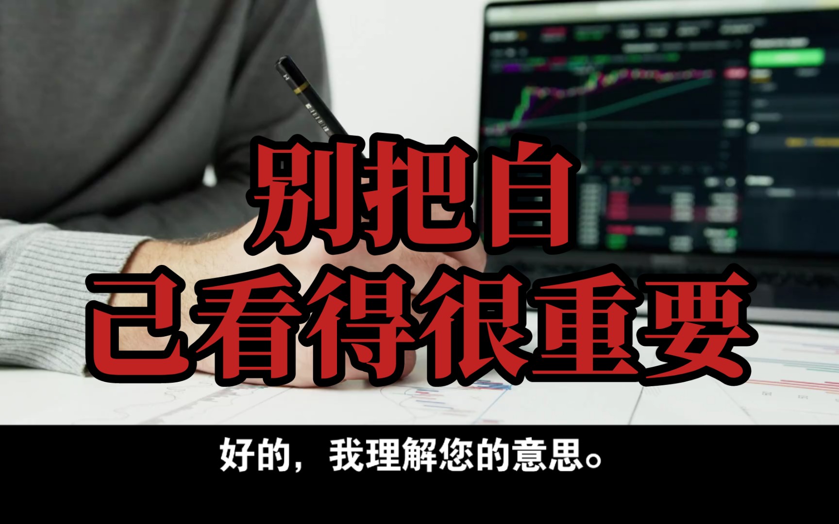 别把自己看得很重要