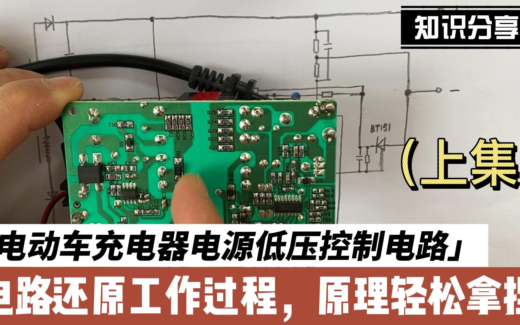 电动车充电器电源低压控制电路,电路还原工作过程,原理轻松拿捏(上集)哔哩哔哩bilibili