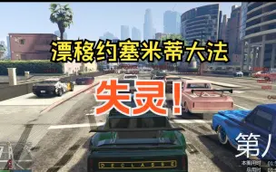 Download Video: 【GTAOL】当漂移约塞米蒂碰上约塞米蒂 惨遭老大哥暴打