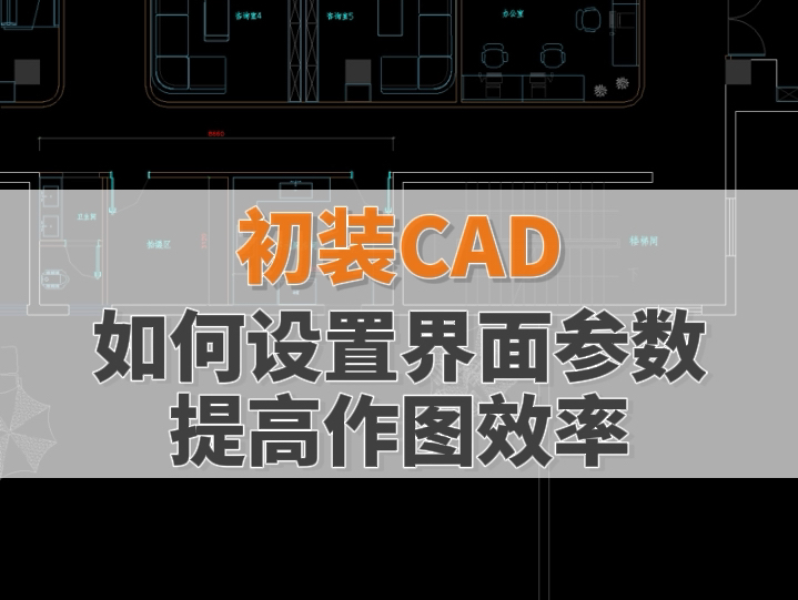 初装CAD如何优化界面参数,大大提高我们的作图效率!哔哩哔哩bilibili