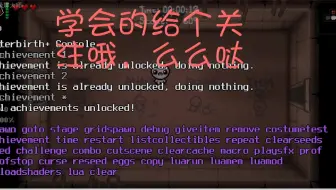 【以撒的结合】如何1分钟解锁全成就