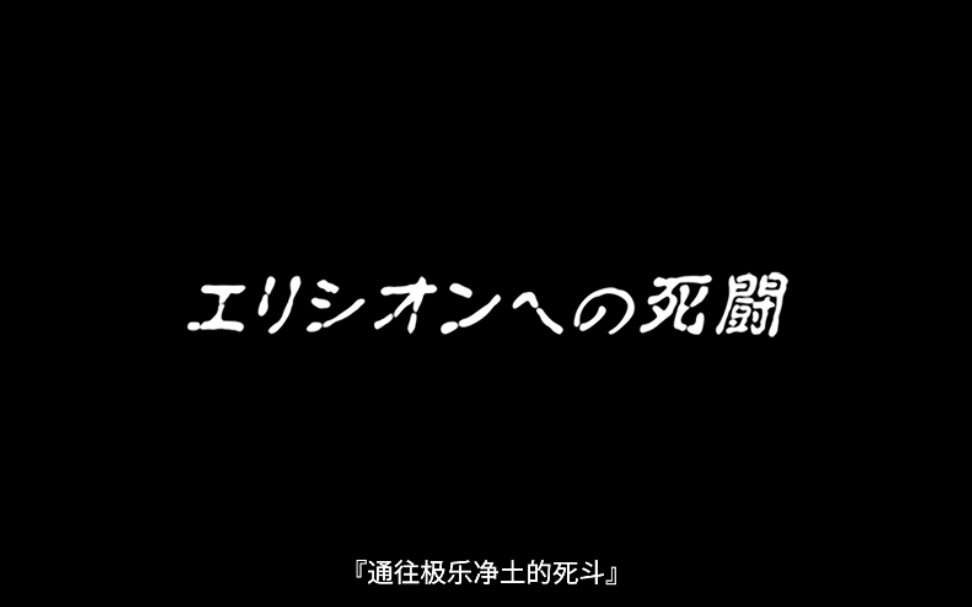 [图]通往极乐净土的 死斗