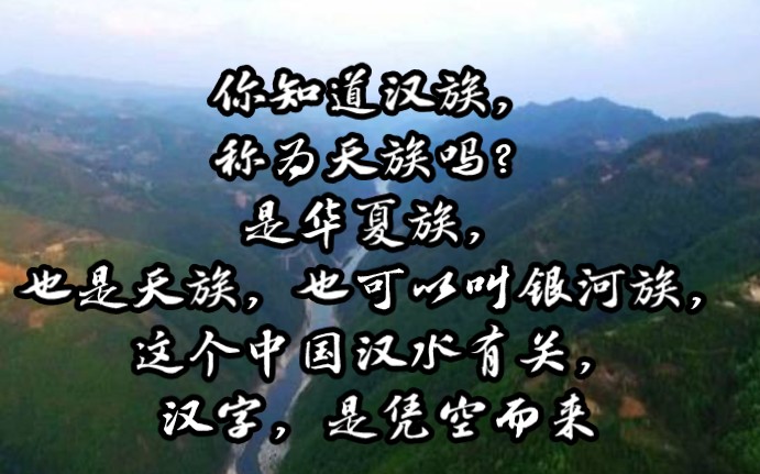 你知道汉字的由来吗?原来汉字和汉水和银河有关.汉族可以华夏族,可以叫银河族,汉族换句话就是天族.哔哩哔哩bilibili