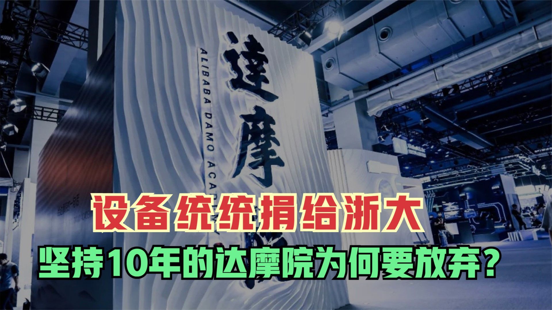 研究设备统统捐给浙大?坚持10年之久的达摩院,为何突然宣布放弃了?哔哩哔哩bilibili