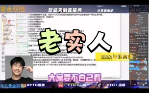 Download Video: 【总结 老实人】