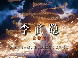 Download Video: 李商隐：有时回望我的一生，我真的觉得自己很失败【完整版】