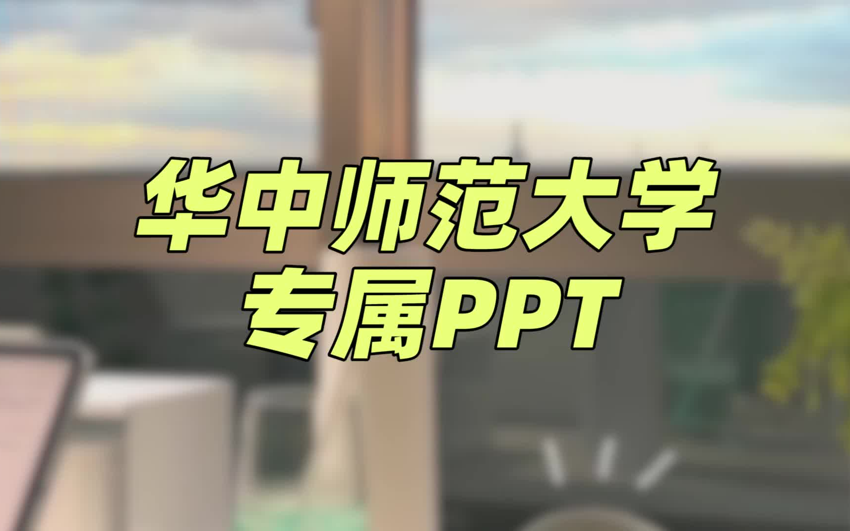 【华中师范大学专属PPT模板】内容丰富 | 样式独特 | 校园特色哔哩哔哩bilibili