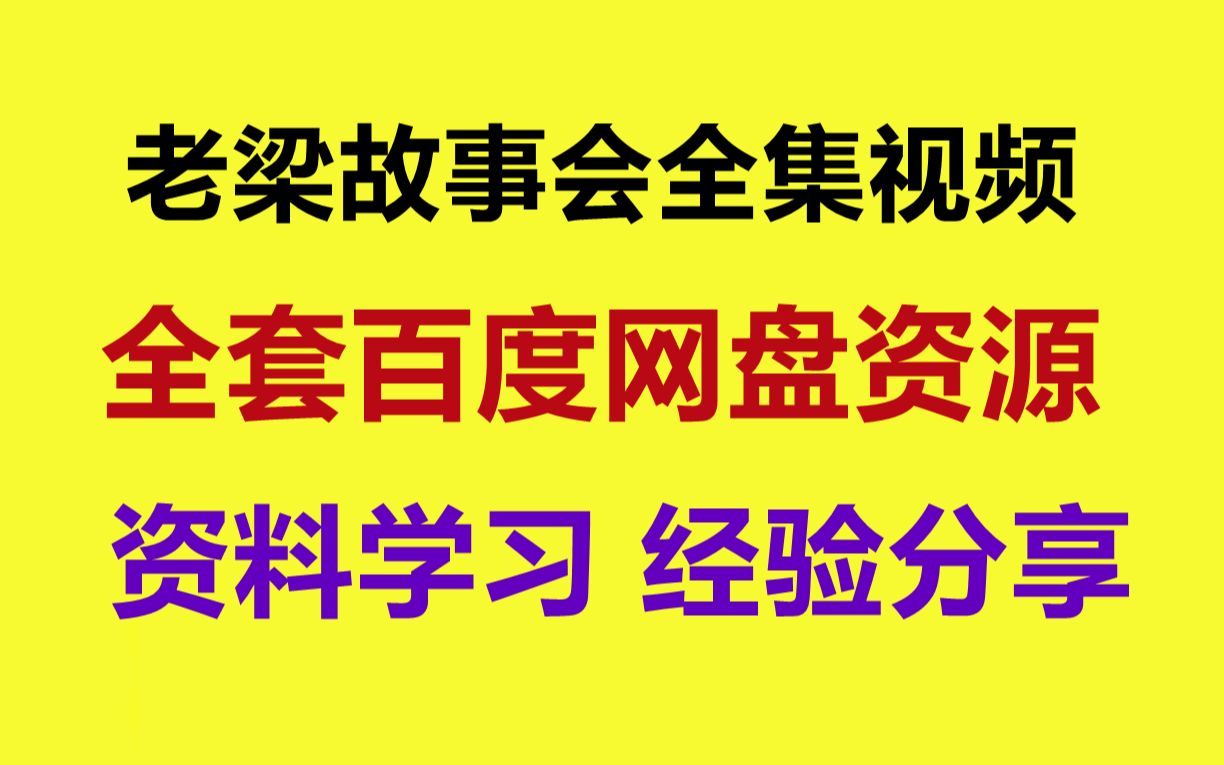 老梁讲真实民间故事超级版 老梁中国神话体系全集