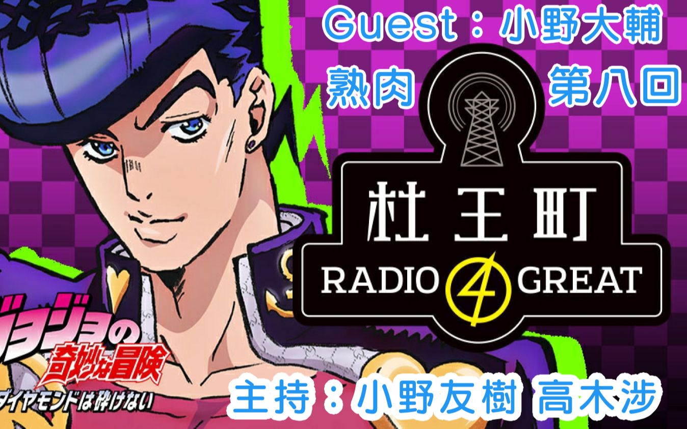 【熟肉】【jojo】杜王町radio 4 great 第八回 guest:小野大辅