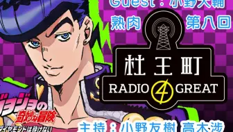 Jojo的奇妙冒险web Radio Jojoradio 第12回 哔哩哔哩 Bilibili
