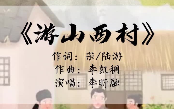 [图]李昕融演唱陆游《游山西村》