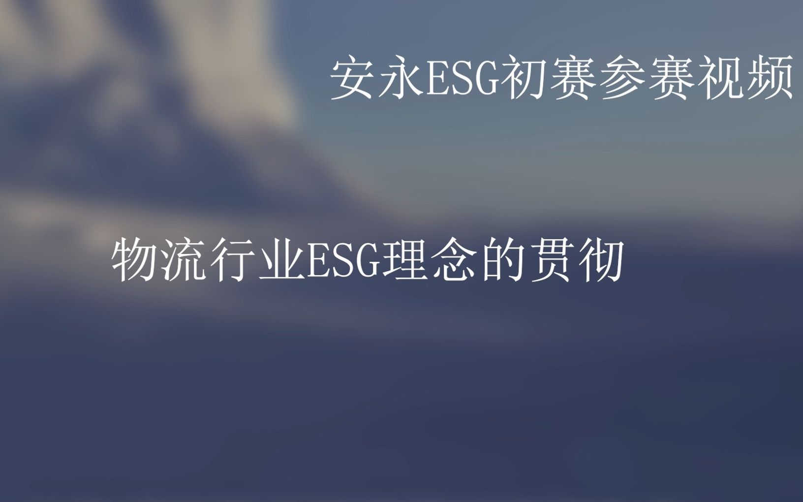 2nd安永esg初赛视频—物流行业esg理念的贯彻