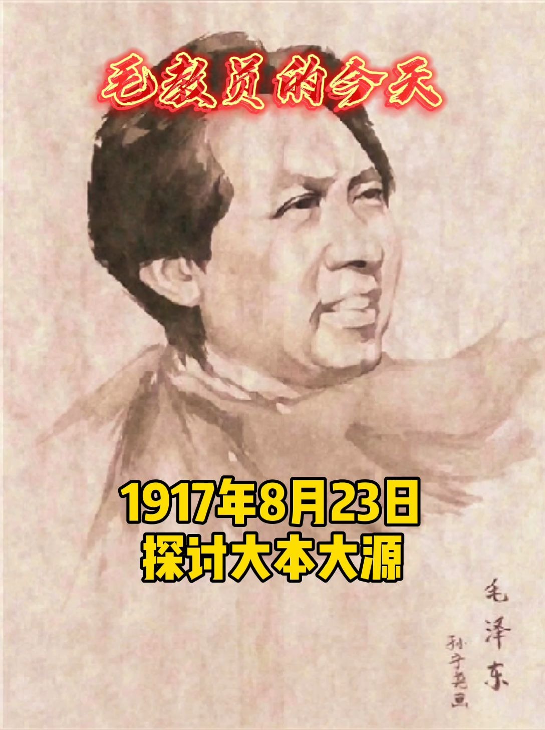 1917年毛教员致信黎锦熙,探讨救国救民的大本大源问题哔哩哔哩bilibili