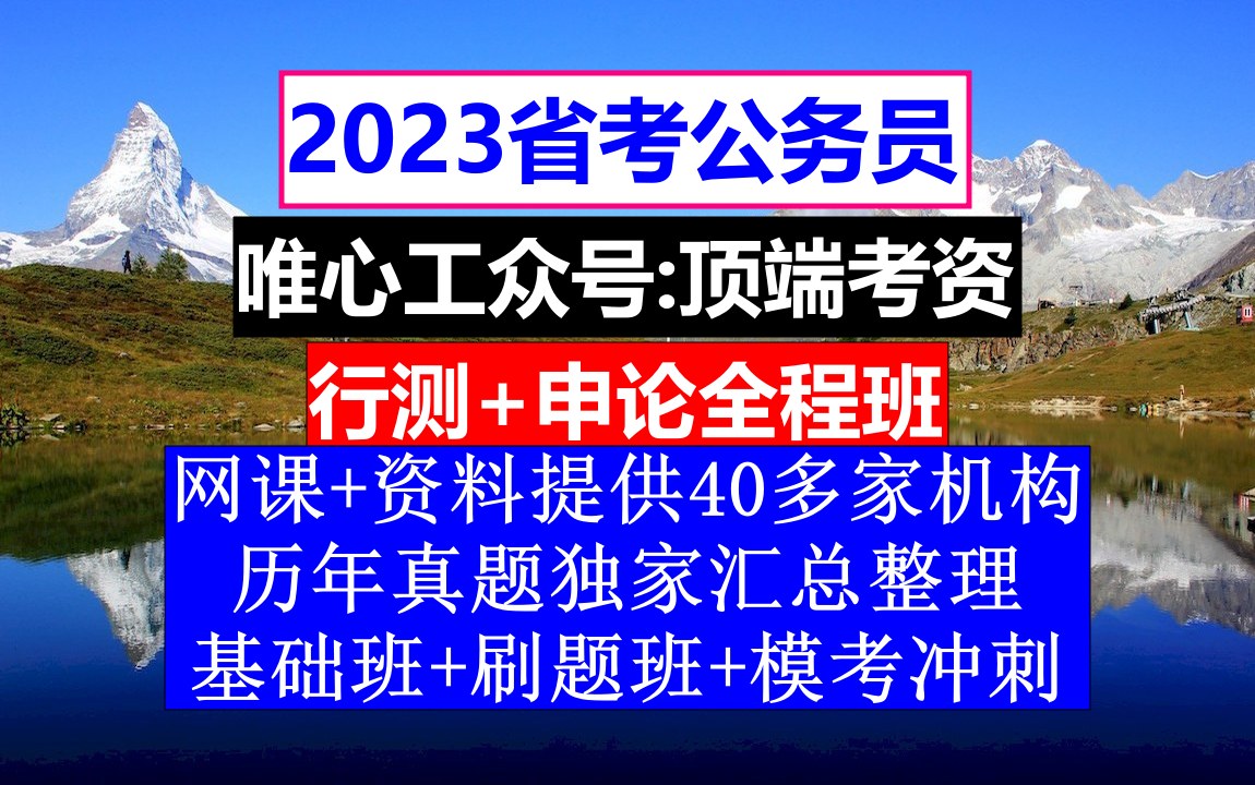 青海省公务员考试,公务员必须要过四级吗,公务员到底是干嘛的哔哩哔哩bilibili