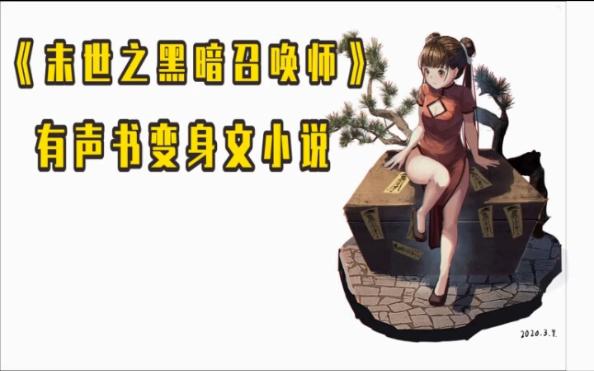 [图]有声书变身文小说《末世之黑暗召唤师》第16-20卷