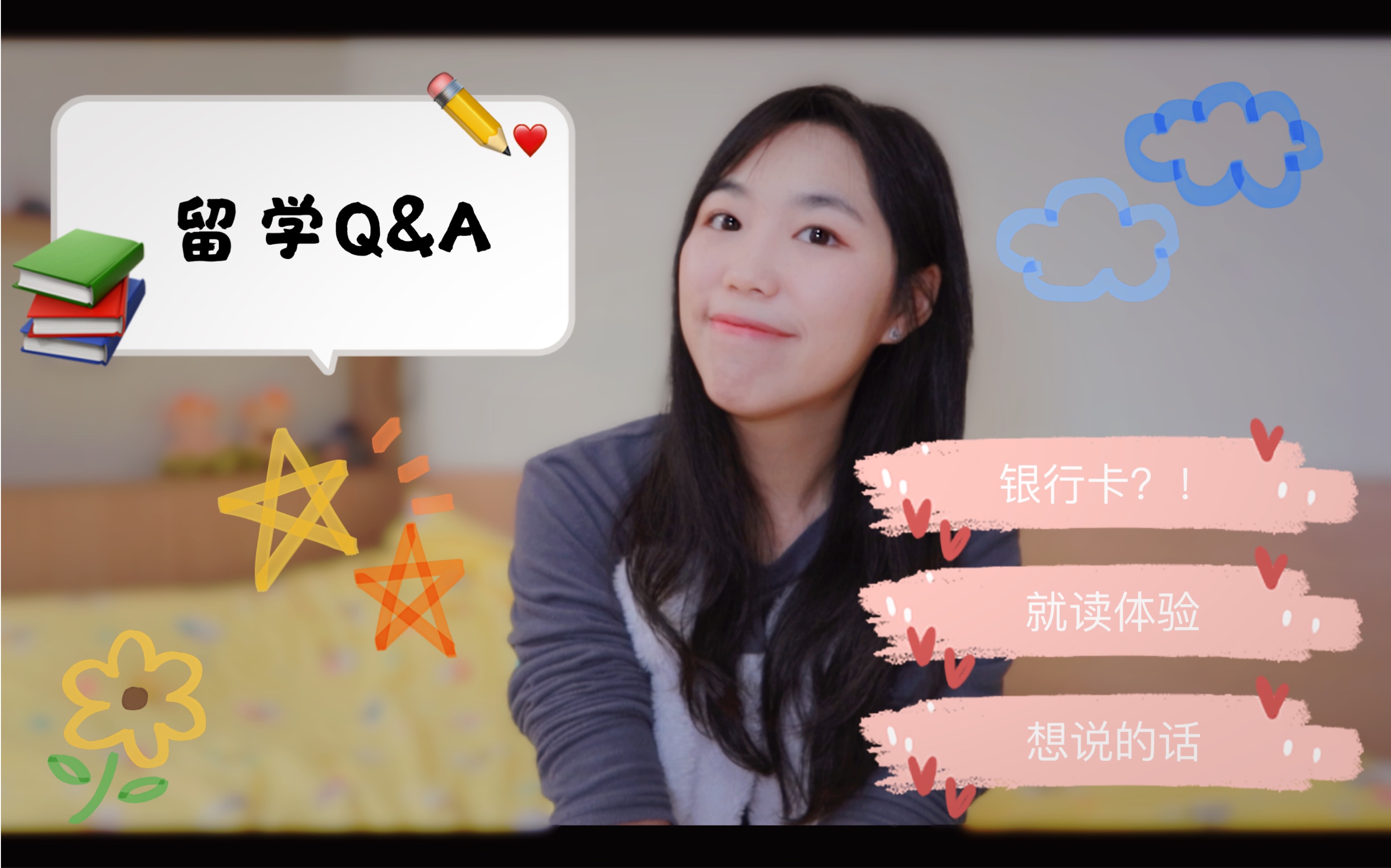 留学Q&A| 银行卡?就读体验?想说的话!你想要的统统在这里!哔哩哔哩bilibili