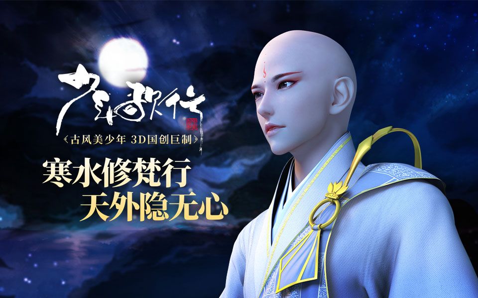 少年歌行无心篇寒水修梵行天外隐无心
