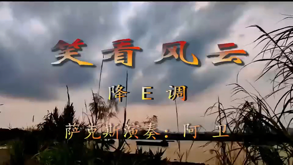 《笑看风云》降e调#萨克斯演奏