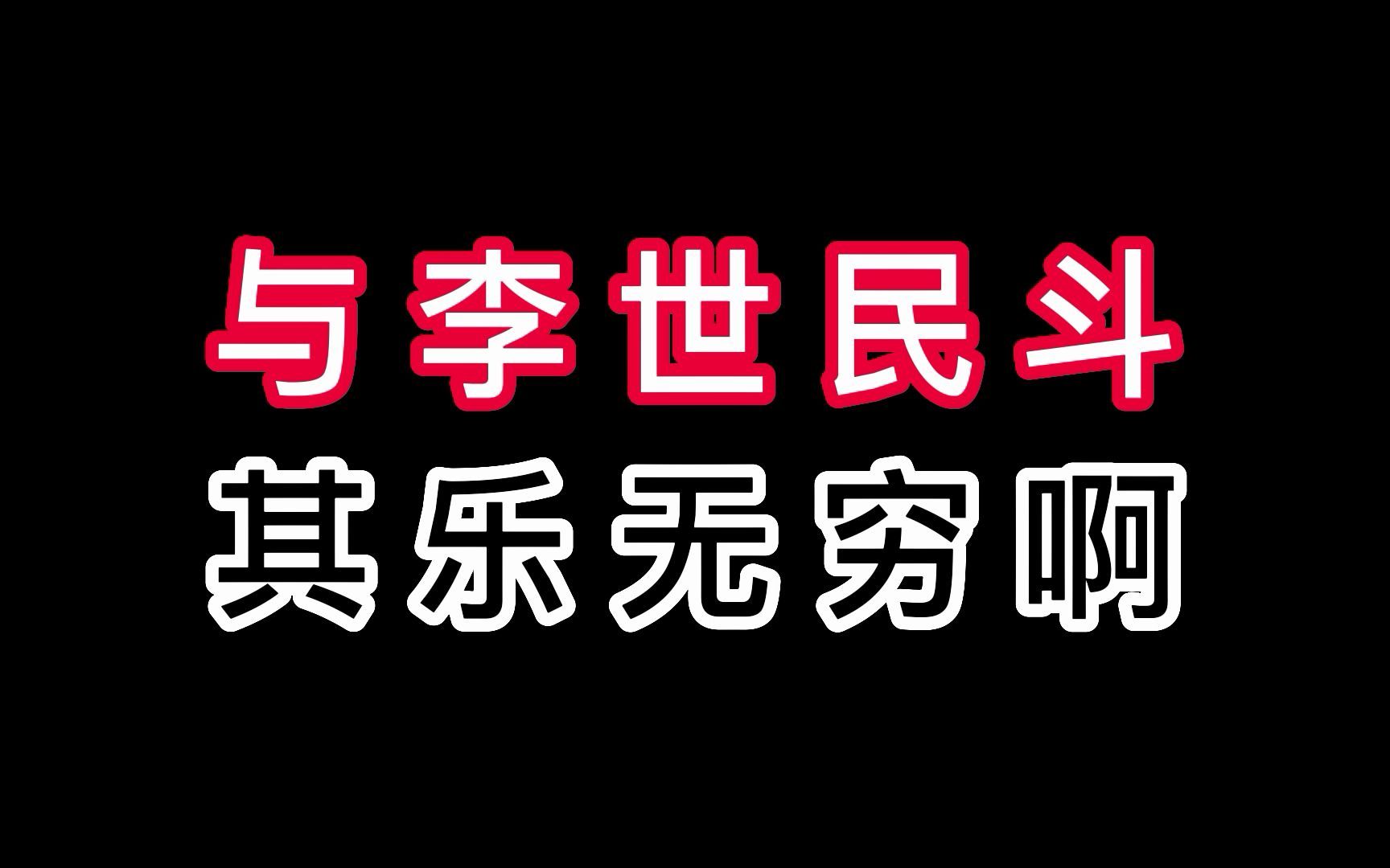 “穿越到唐朝,天下就太平了;穿越到唐朝,就有好日子了!”穿越后的主角发现,好像也不是特别好.哔哩哔哩bilibili