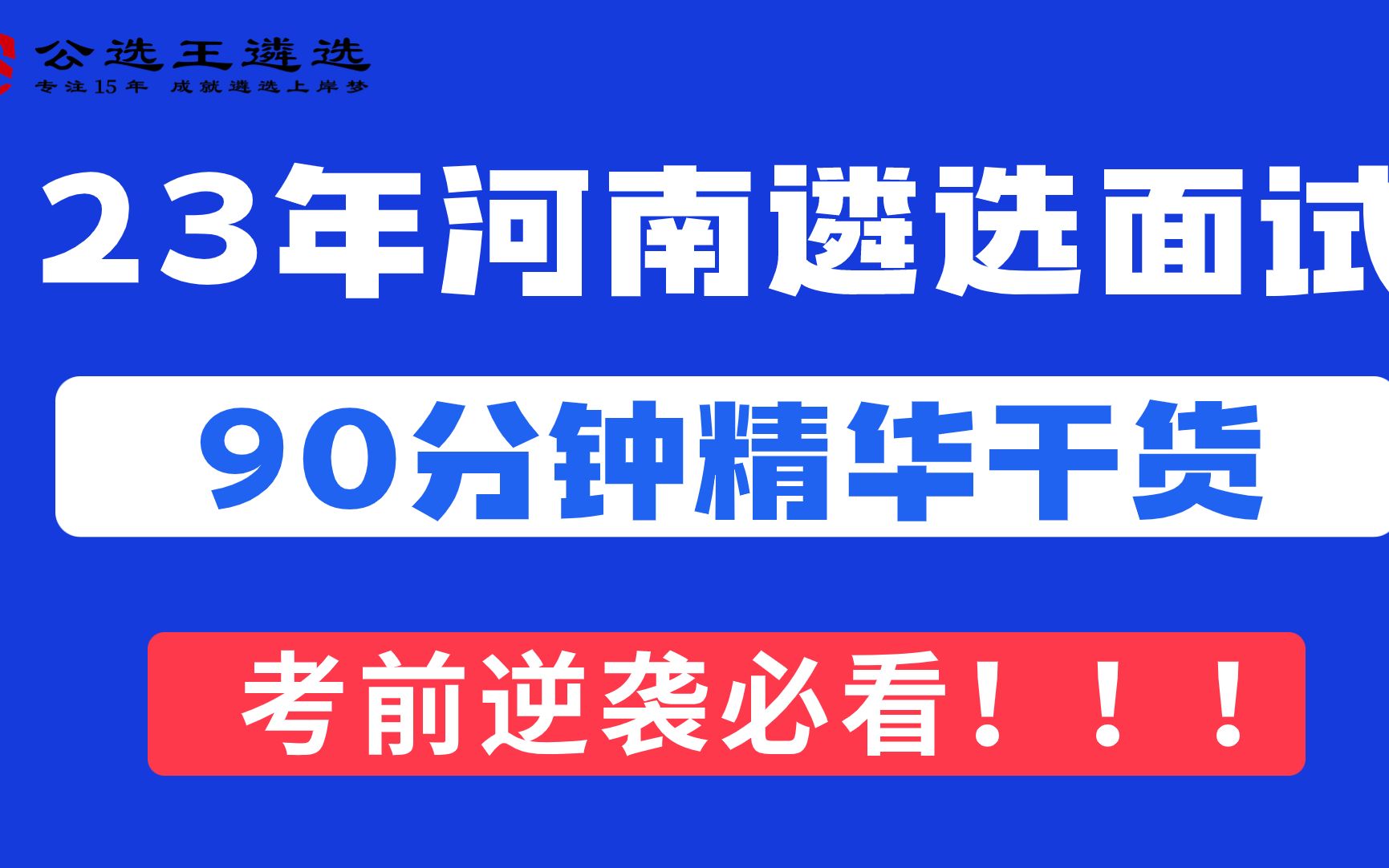 公选王2024河南省市直遴选备考上岸专项班【3】 河南遴选|河南备考|省直遴选哔哩哔哩bilibili