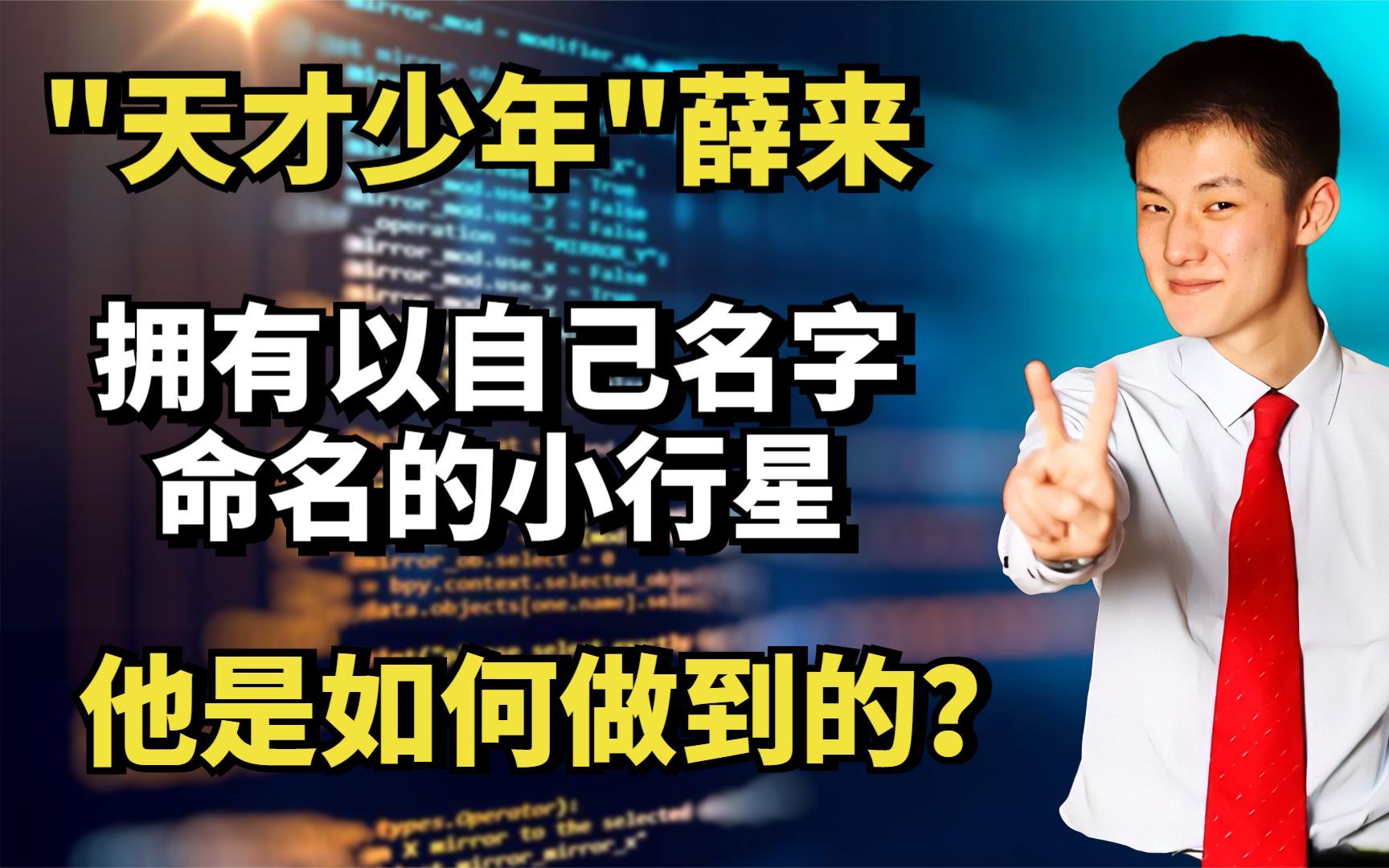 ＂天才少年＂薛来:拥有以自己名字命名的小行星,他是如何做到的?哔哩哔哩bilibili