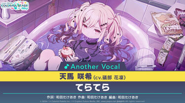 02 - てらてら⧸天馬咲希(アナザーボーカル Full ver.)_哔哩哔哩