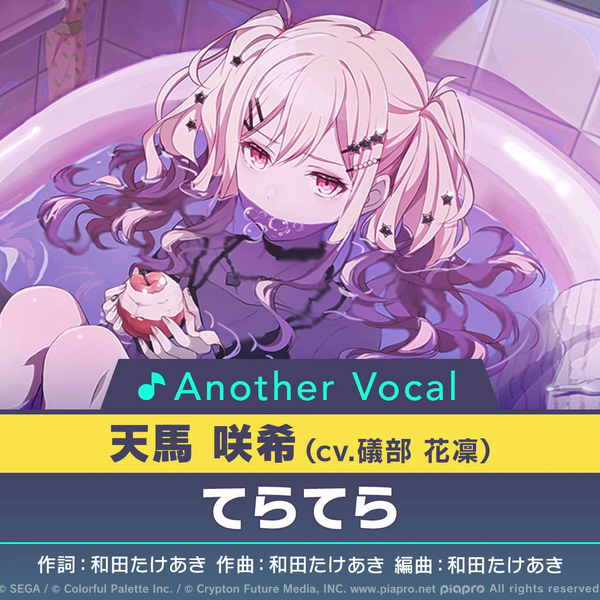 02 - てらてら⧸天馬咲希(アナザーボーカル Full ver.)_哔哩哔哩_bilibili