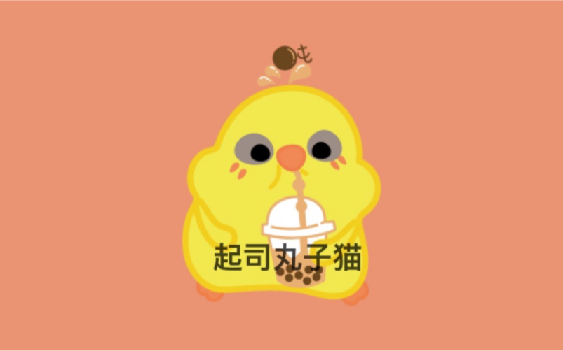 喝完奶茶再冲吧!吨吨吨哔哩哔哩bilibili