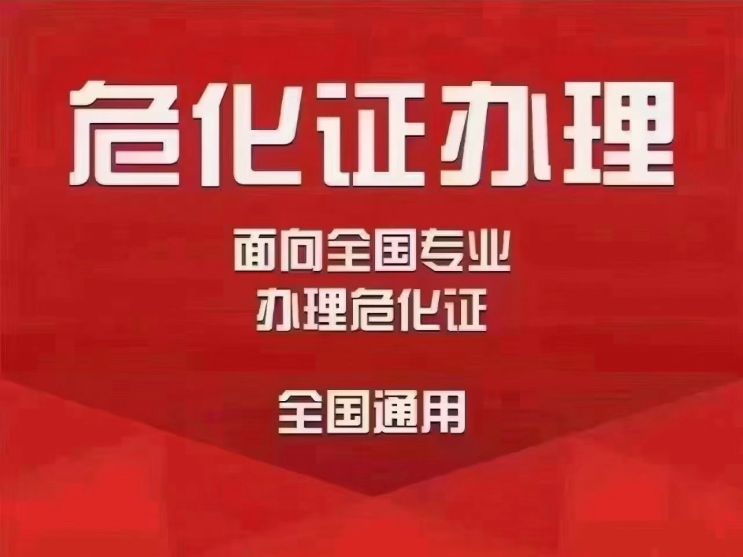 1.快办“成品油、化工产品、大宗商品”公司2.快办《危险化学品经营许可证》3.全国通用,无区域经营限制4.提供实地办公场地,无需现场办公等等哔哩哔...