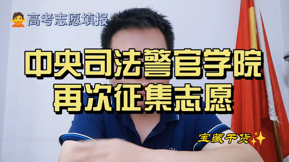 中央司法警官学院在河南再次征集志愿?什么样的考生能报?哔哩哔哩bilibili