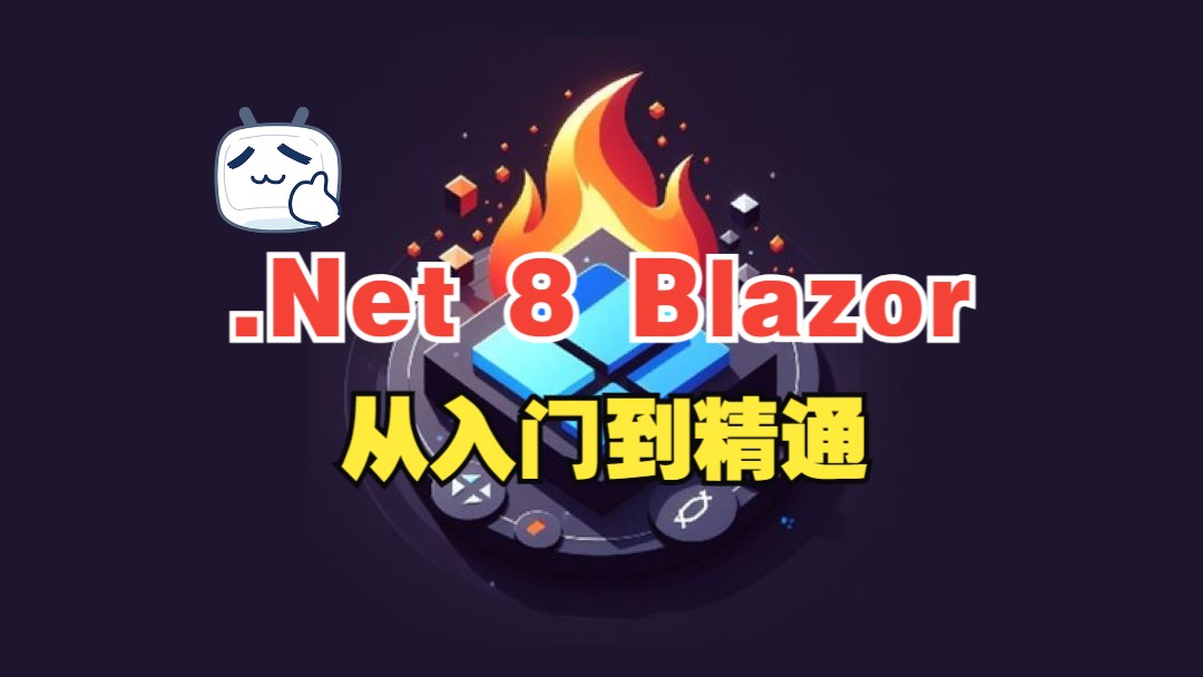 [中文字幕]Blazor 深度剖析.NET 8 中从入门到高级哔哩哔哩bilibili