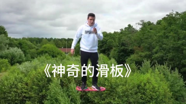 会飞的神奇滑板