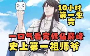 Download Video: 【10小时】一口气看完《史上第一祖师爷》男主觉醒祖师爷系统！开山立派,建立第一大宗门！谁知收的徒弟各个都是大魔王级别！嘴强王者祖师爷收徒不要太简单！超级爽漫！