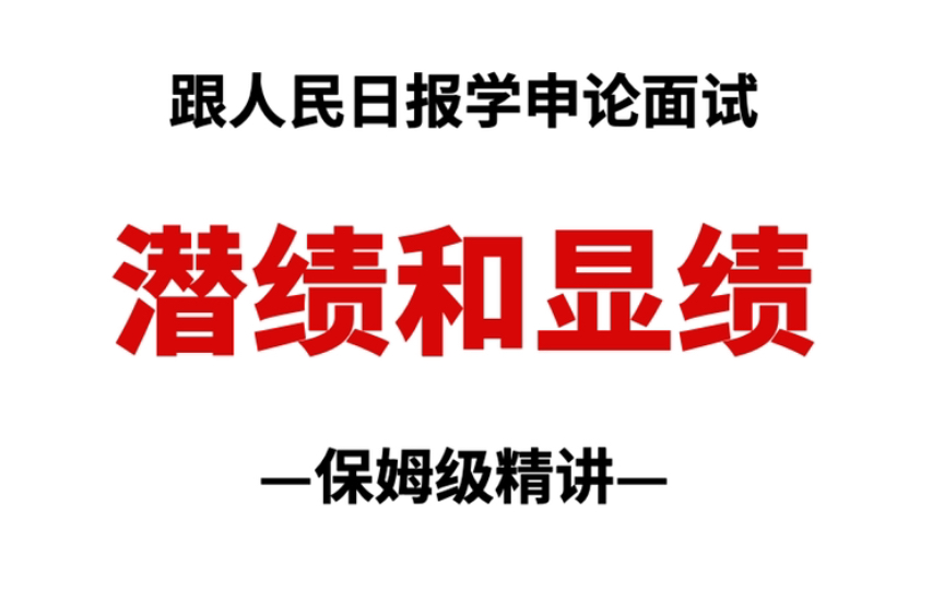 绝了!看人民日报如何写“潜绩”和“显绩”,申论学习不犯愁!哔哩哔哩bilibili