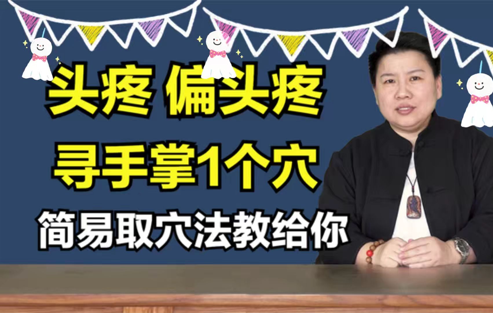 偏头疼,正头疼?寻手掌1个穴,刘红云简易取穴法教给你!哔哩哔哩bilibili