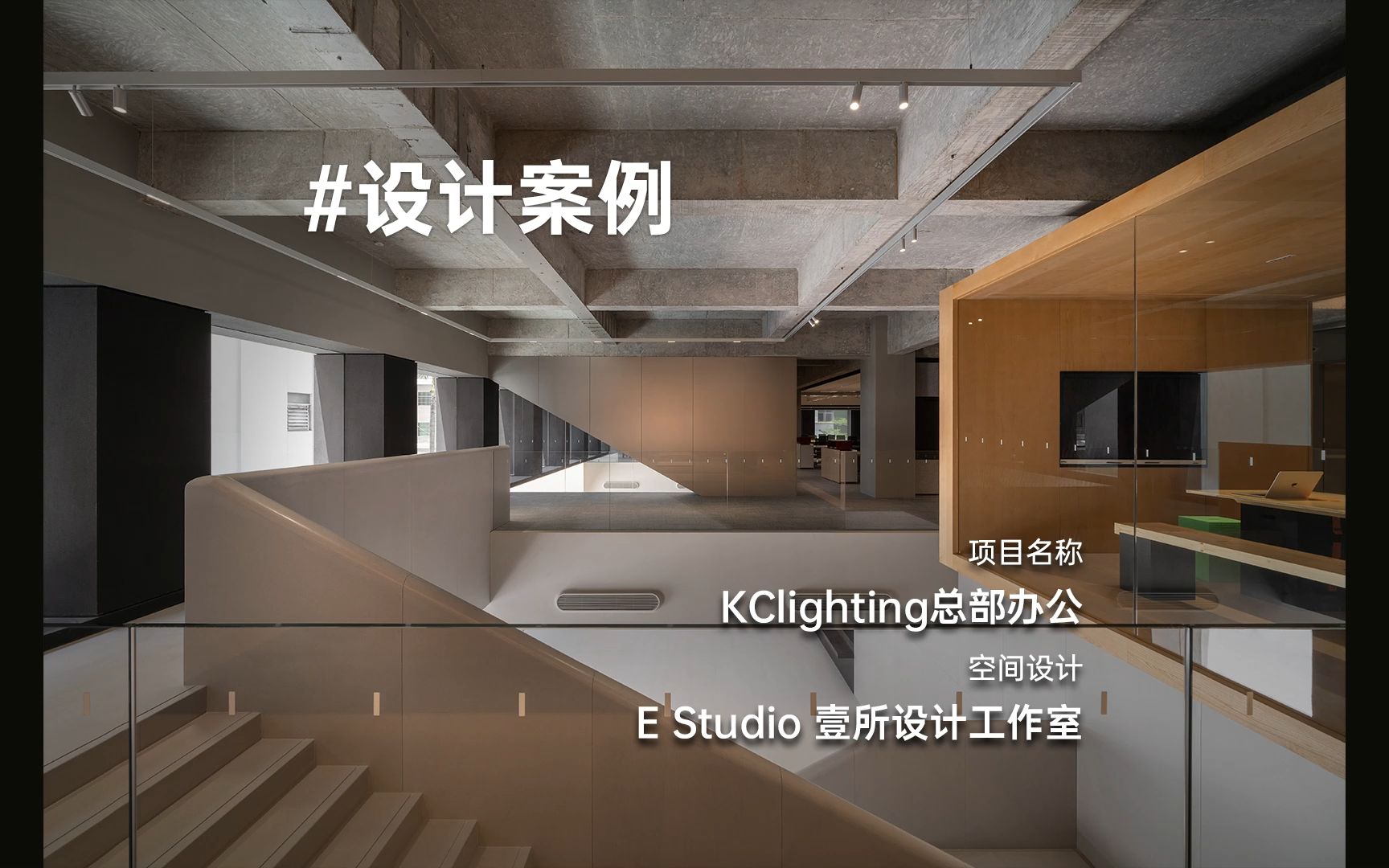 E Studio壹所设计 — KClighting总部办公哔哩哔哩bilibili