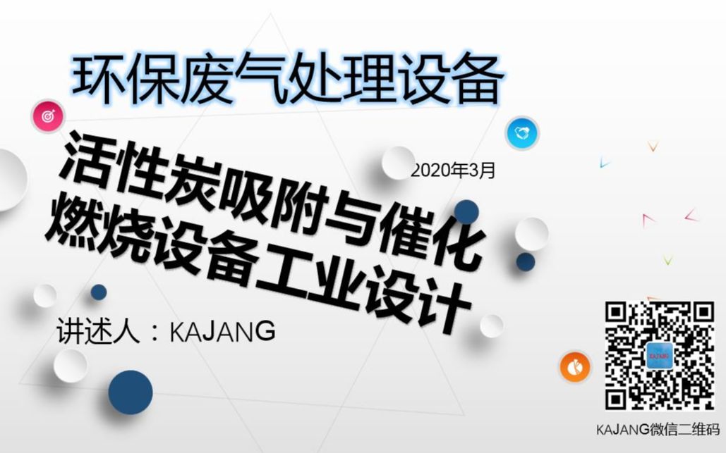 废气处理:活性炭吸附与催化燃烧设备工业设计第三讲01哔哩哔哩bilibili