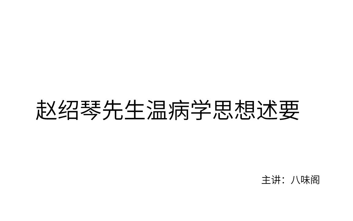 【医理导读课5】赵绍琴先生温病学思想述要(下)——气营血分证哔哩哔哩bilibili