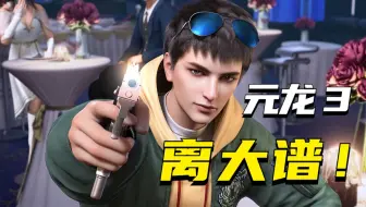 玄!幻！大作《元龙3》！离谱到看看不懂的离谱！