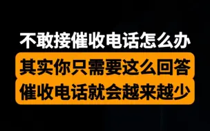 Скачать видео: 不敢接催收电话怎么办？其实只要这么回答，催收电话就会越来越少