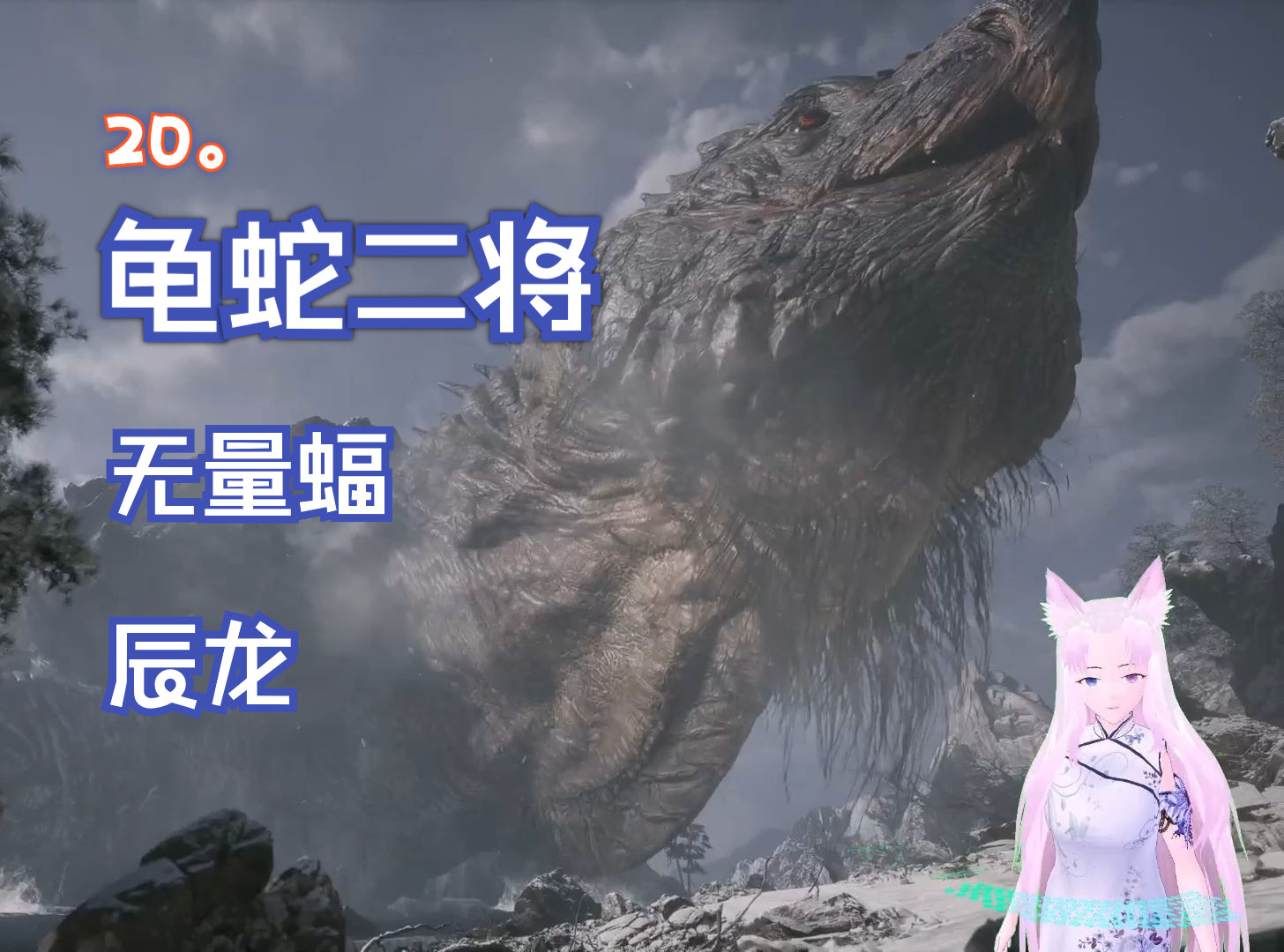 黑神话悟空 20.龟蛇二将,无量蝠,辰龙