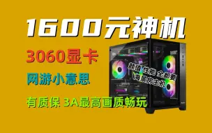 Descargar video: 1600元神机，跑分100W，用3060显卡，网游随随便便，最高画质可以流畅3A，而且有质保！【捡垃圾主机第36期】